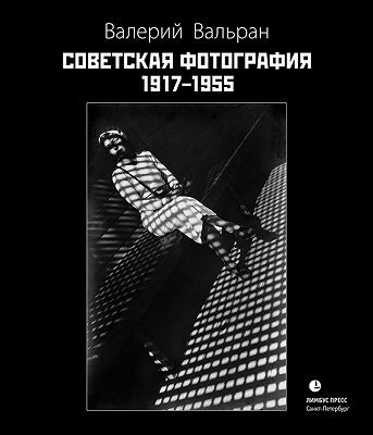 Валерий Вальран Советская фотография 1917-1955 