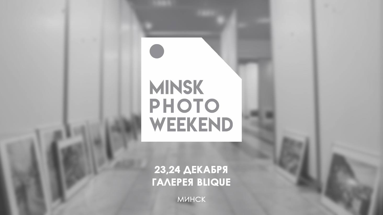Minsk Photo Weekend