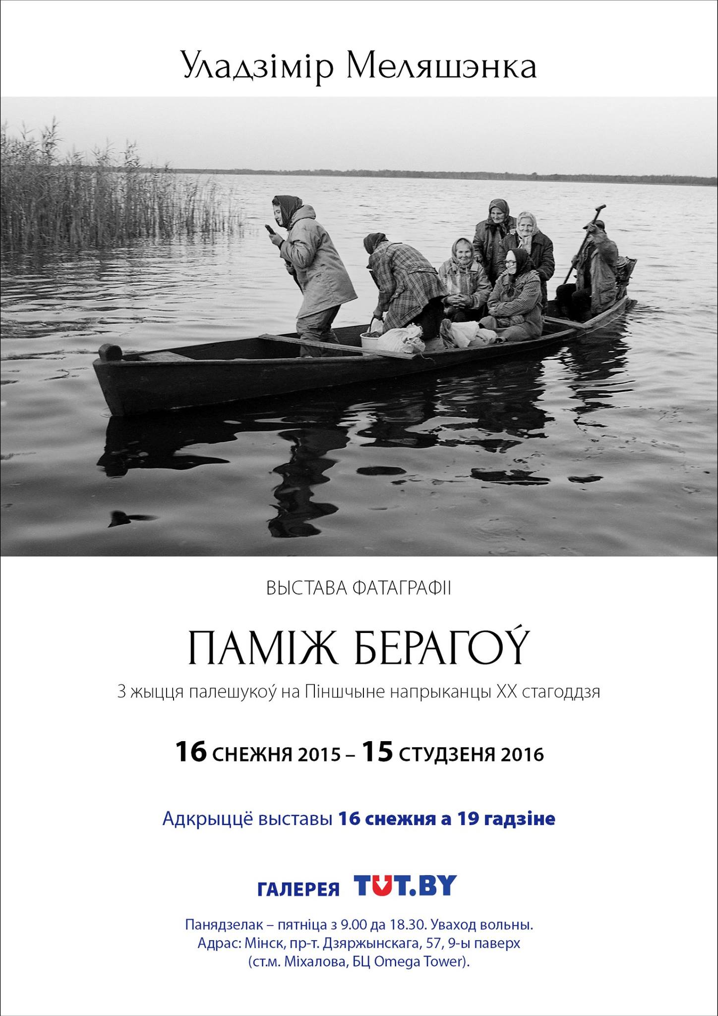 Выставка Владимира Мелешенко Памiж берагоý