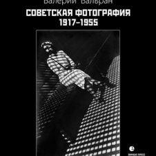 Валерий Вальран. Советская фотография. 1917–1955