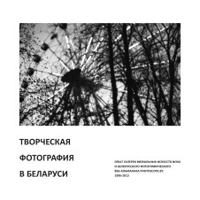 Книга "Творческая фотография в Беларуси"